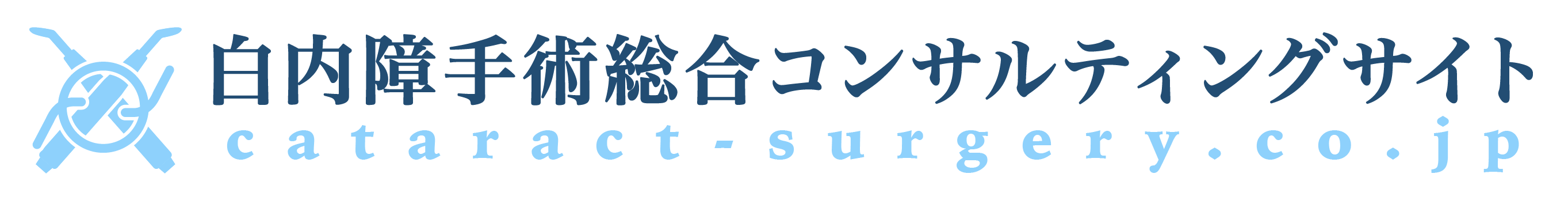 白内障手術コンサルティングサイト